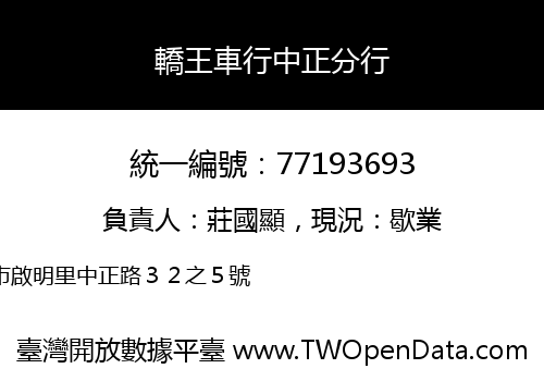 轎王車行中正分行