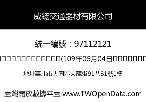 威鋐交通器材有限公司