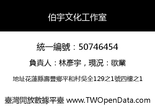 伯宇文化工作室