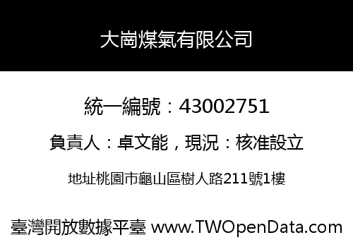 大崗煤氣有限公司