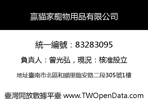 贏貓家寵物用品有限公司