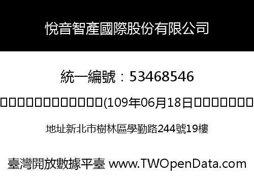 悅音智產國際股份有限公司