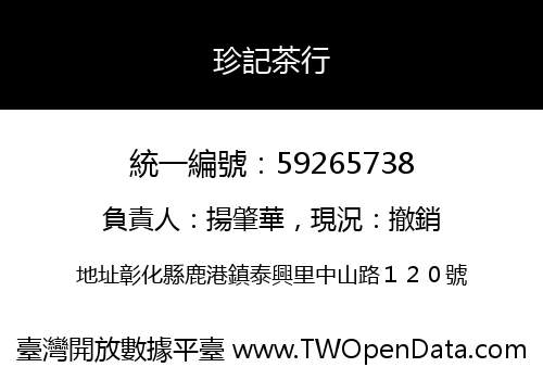 珍記茶行