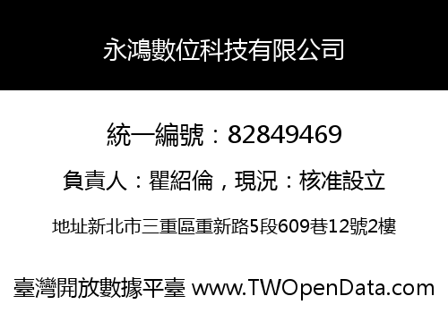 永鴻數位科技有限公司