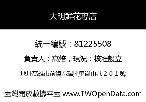 大明鮮花專店