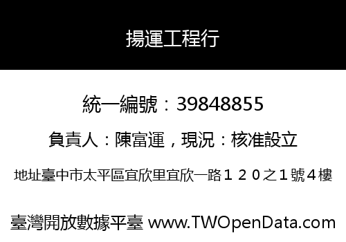 揚運工程行