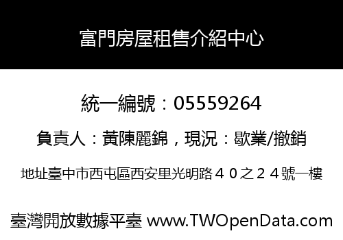 富門房屋租售介紹中心
