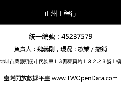 正州工程行