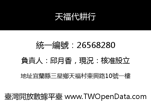 天福代耕行