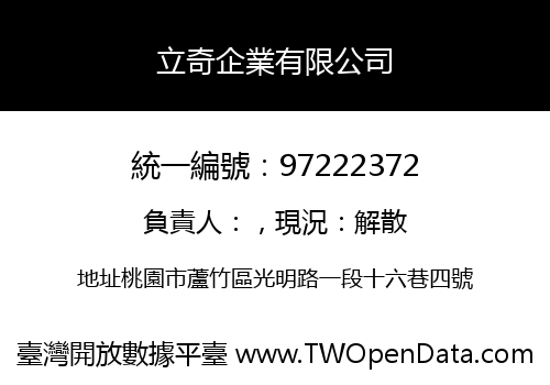立奇企業有限公司