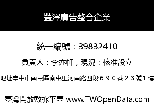 豐澤廣告整合企業