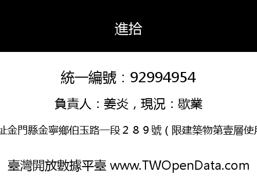 進拾