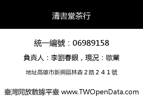 清書堂茶行