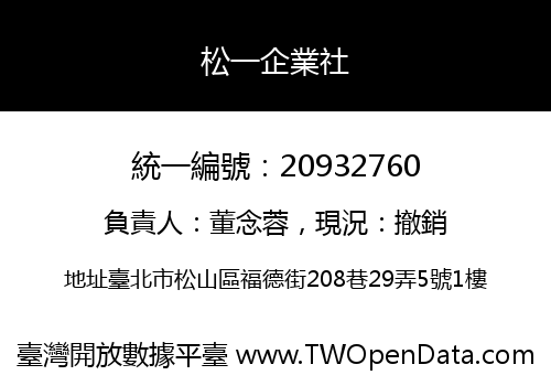 松一企業社