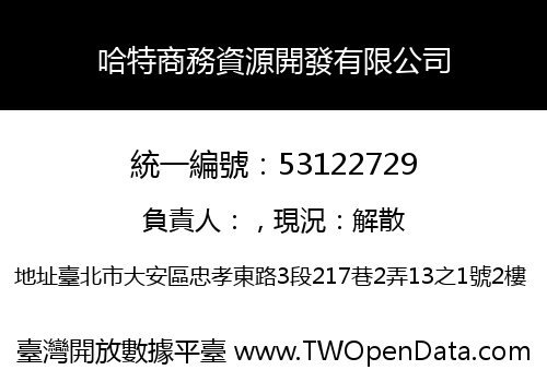 哈特商務資源開發有限公司