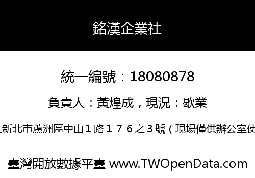 銘漢企業社
