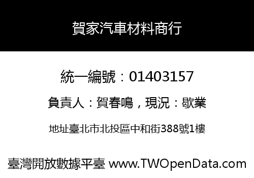 賀家汽車材料商行