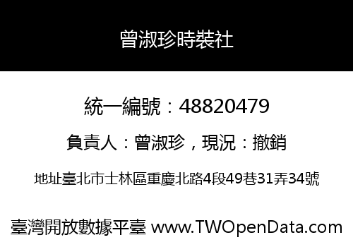曾淑珍時裝社