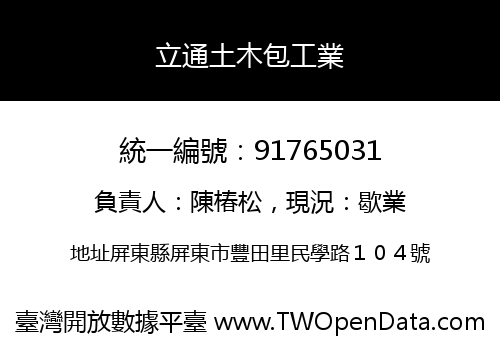 立通土木包工業