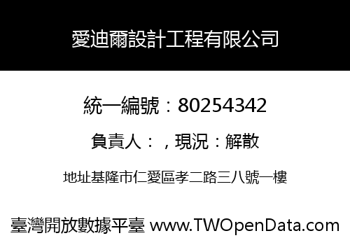 愛迪爾設計工程有限公司