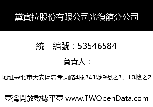 黛寶拉股份有限公司光復館分公司