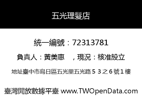 五光理髮店