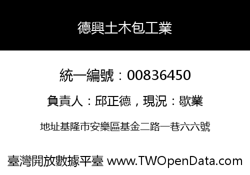 德興土木包工業