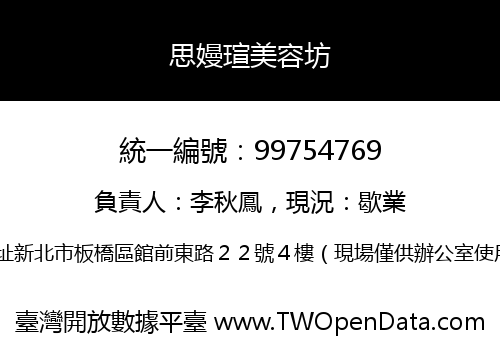 思嫚瑄美容坊
