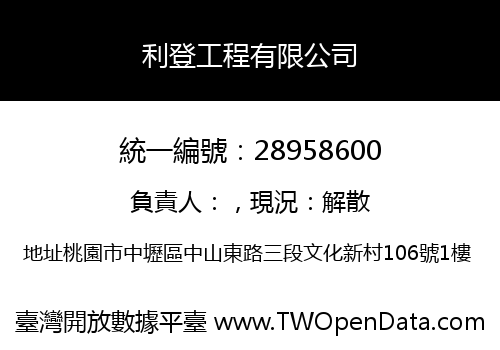 利登工程有限公司