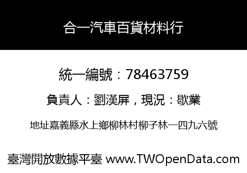 合一汽車百貨材料行