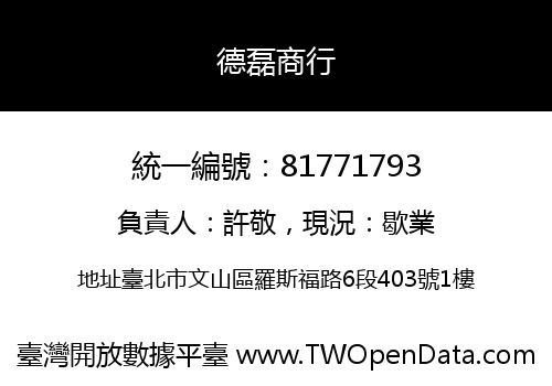 德磊商行