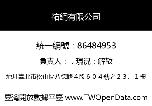 祐鋼有限公司