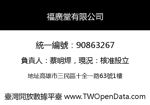 福廣堂有限公司