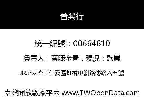 晉興行