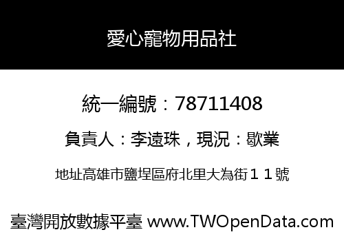 愛心寵物用品社