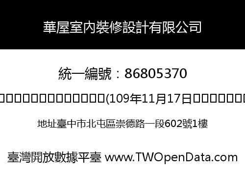 華屋室內裝修設計有限公司
