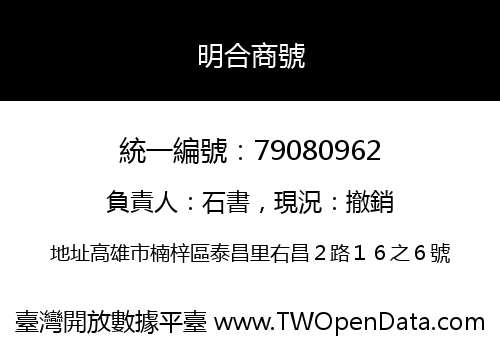 明合商號