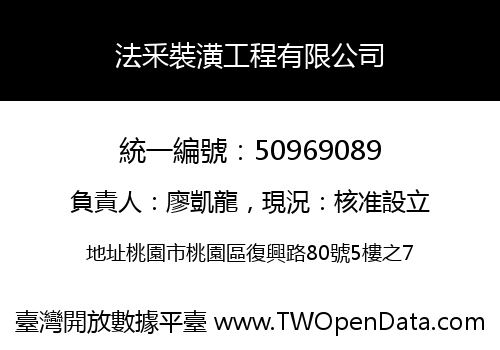 法釆裝潢工程有限公司