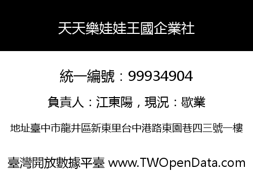 天天樂娃娃王國企業社