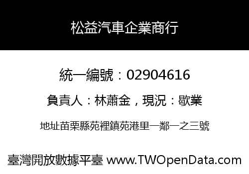 松益汽車企業商行