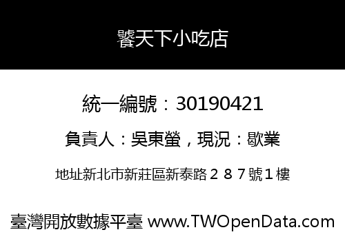 饕天下小吃店