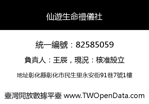 仙遊生命禮儀社
