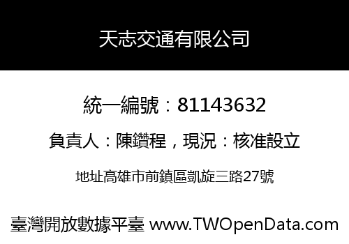 天志交通有限公司