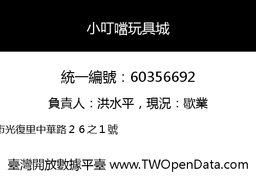 小叮噹玩具城
