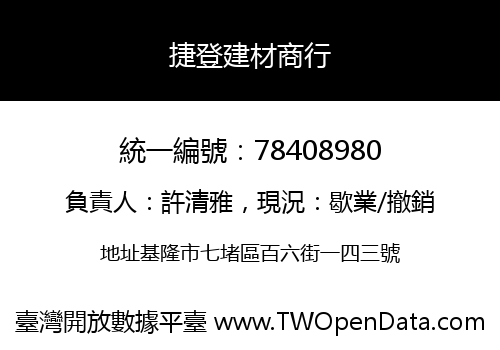 捷登建材商行
