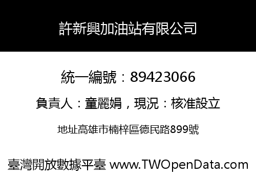 許新興加油站有限公司