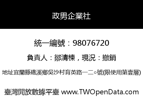 政男企業社