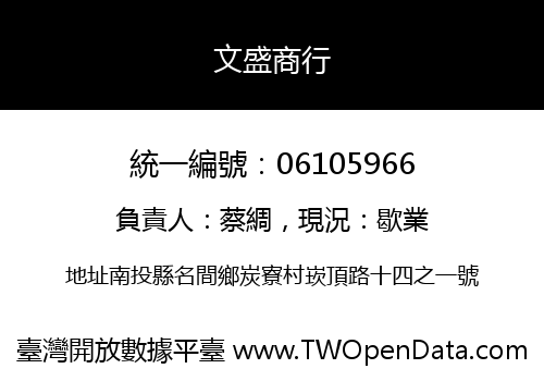 文盛商行
