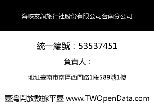 海峽友誼旅行社股份有限公司台南分公司