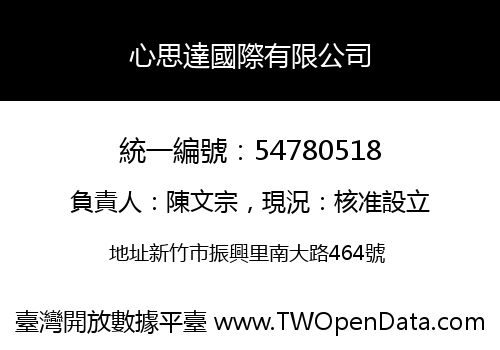 心思達國際有限公司